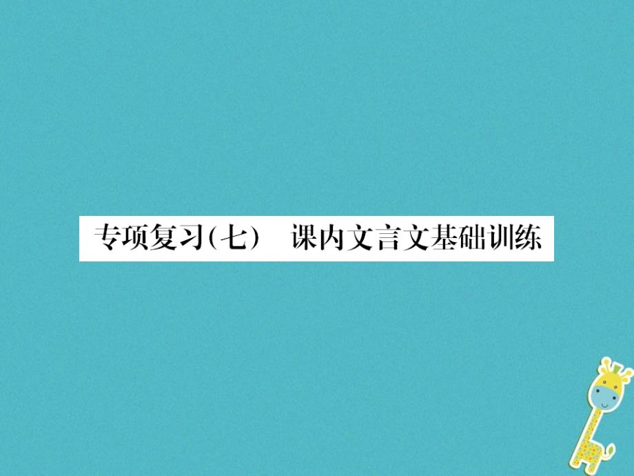 2018年九年级语文上册专项复习（七）课内文言文基础训练课件新人教版_第1页