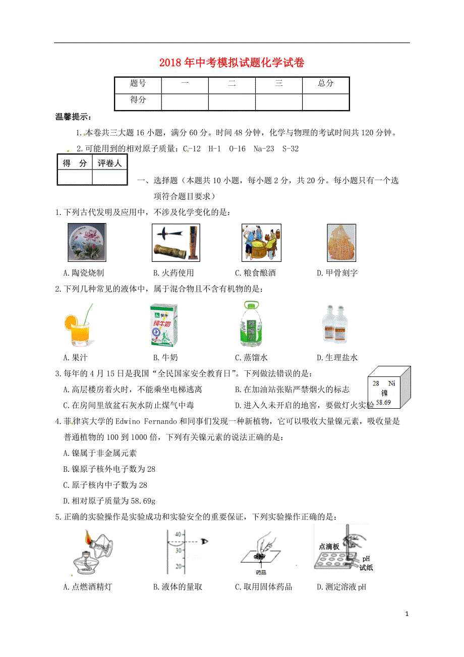 安徽省濉溪县2018年九年级化学第三次模拟考试试题_第1页