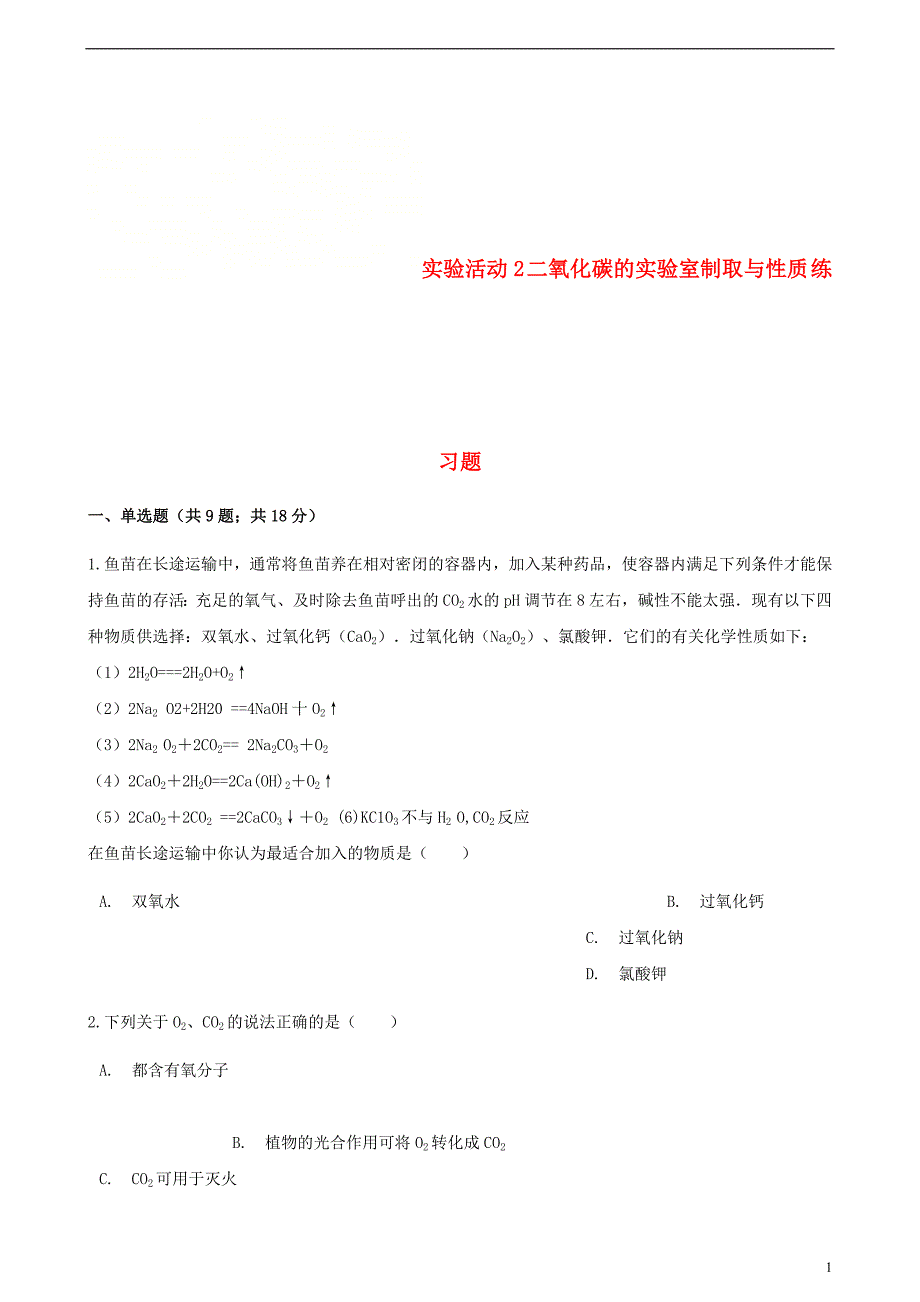 九年级化学上册第六章碳和碳的氧化物实验活动2二氧化碳的实验室制取与性质练习题新版新人教版_第1页