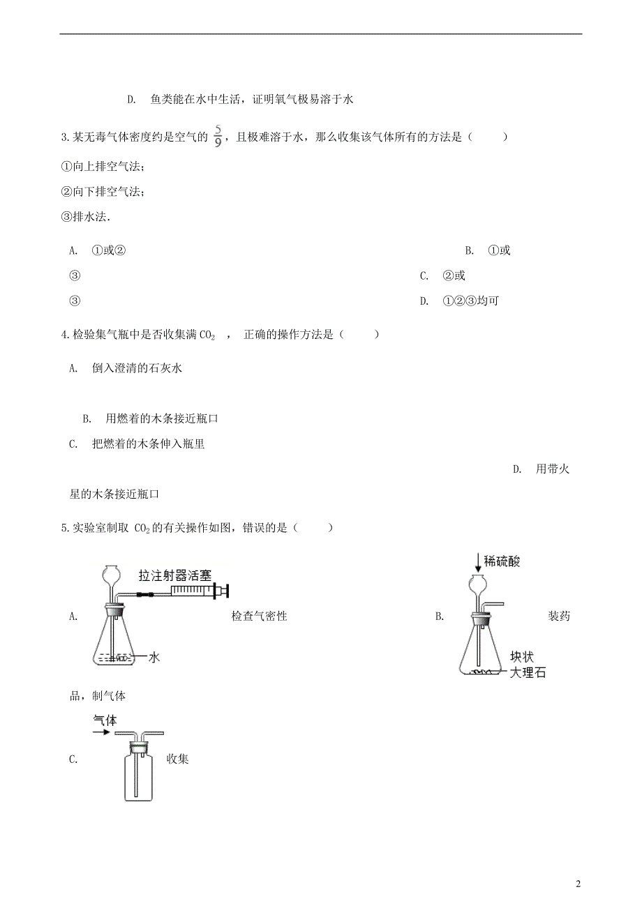 九年级化学上册第六章碳和碳的氧化物实验活动2二氧化碳的实验室制取与性质练习题新版新人教版_第2页