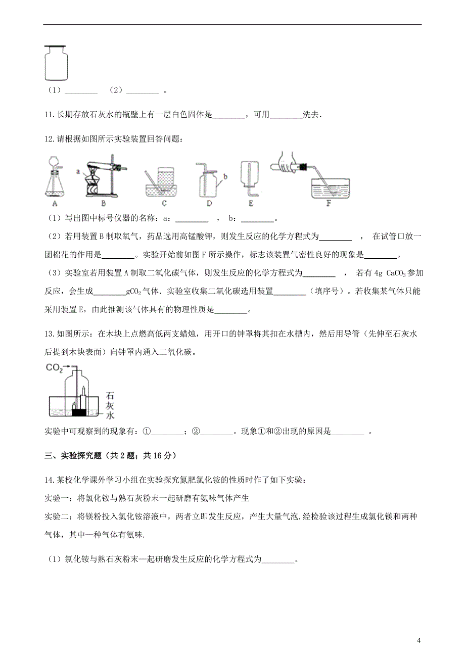 九年级化学上册第六章碳和碳的氧化物实验活动2二氧化碳的实验室制取与性质练习题新版新人教版_第4页