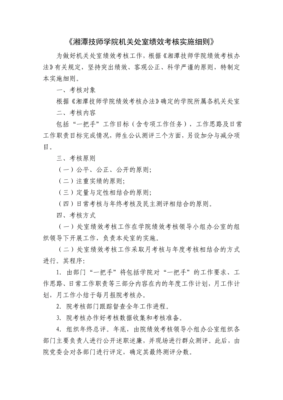 湘潭技师学院机关处室绩效考核实施doc_第1页