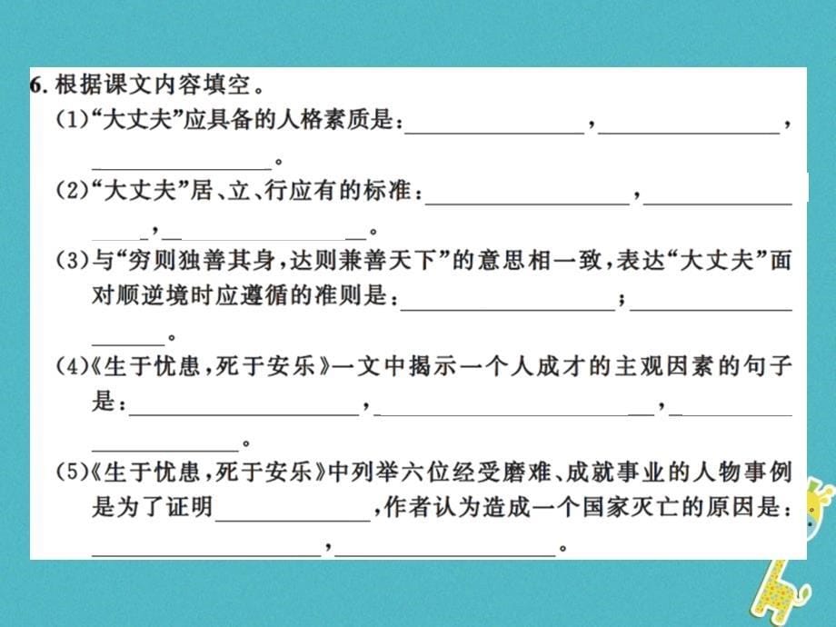 2018届八年级语文上册第六单元21《孟子》二章习题课件新人教版_第5页