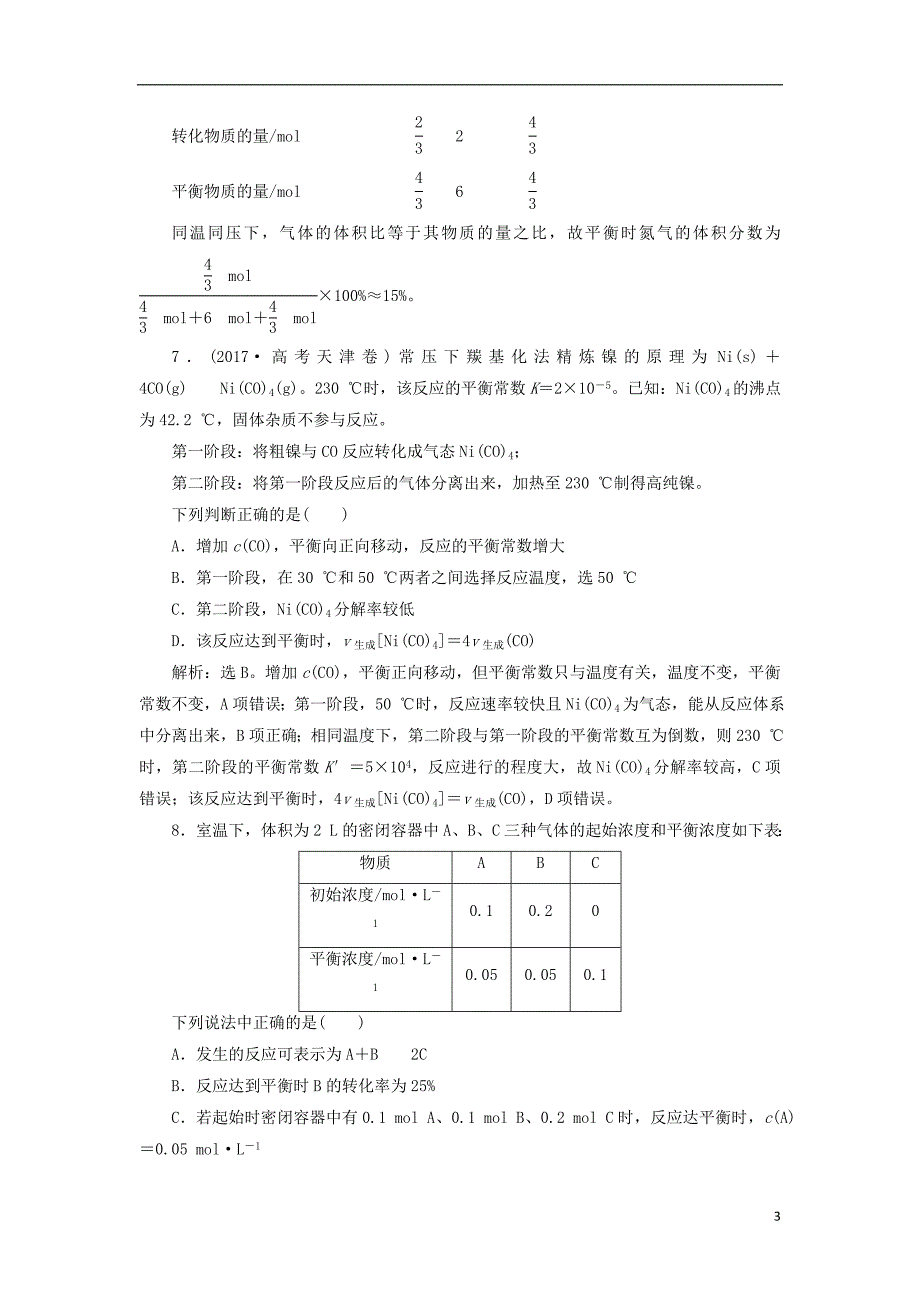 2019版高考化学总复习专题7化学反应速率与化学平衡第二单元化学反应的方向与限度课后达标检测苏教版_第3页