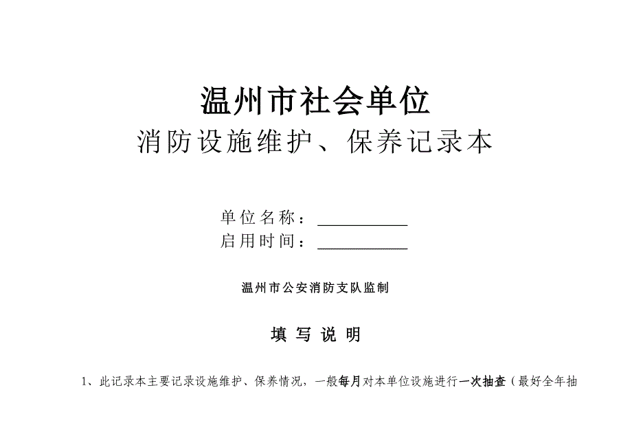 温州四个能力基本台账(除消控室)6---消防设施维护、保_第1页