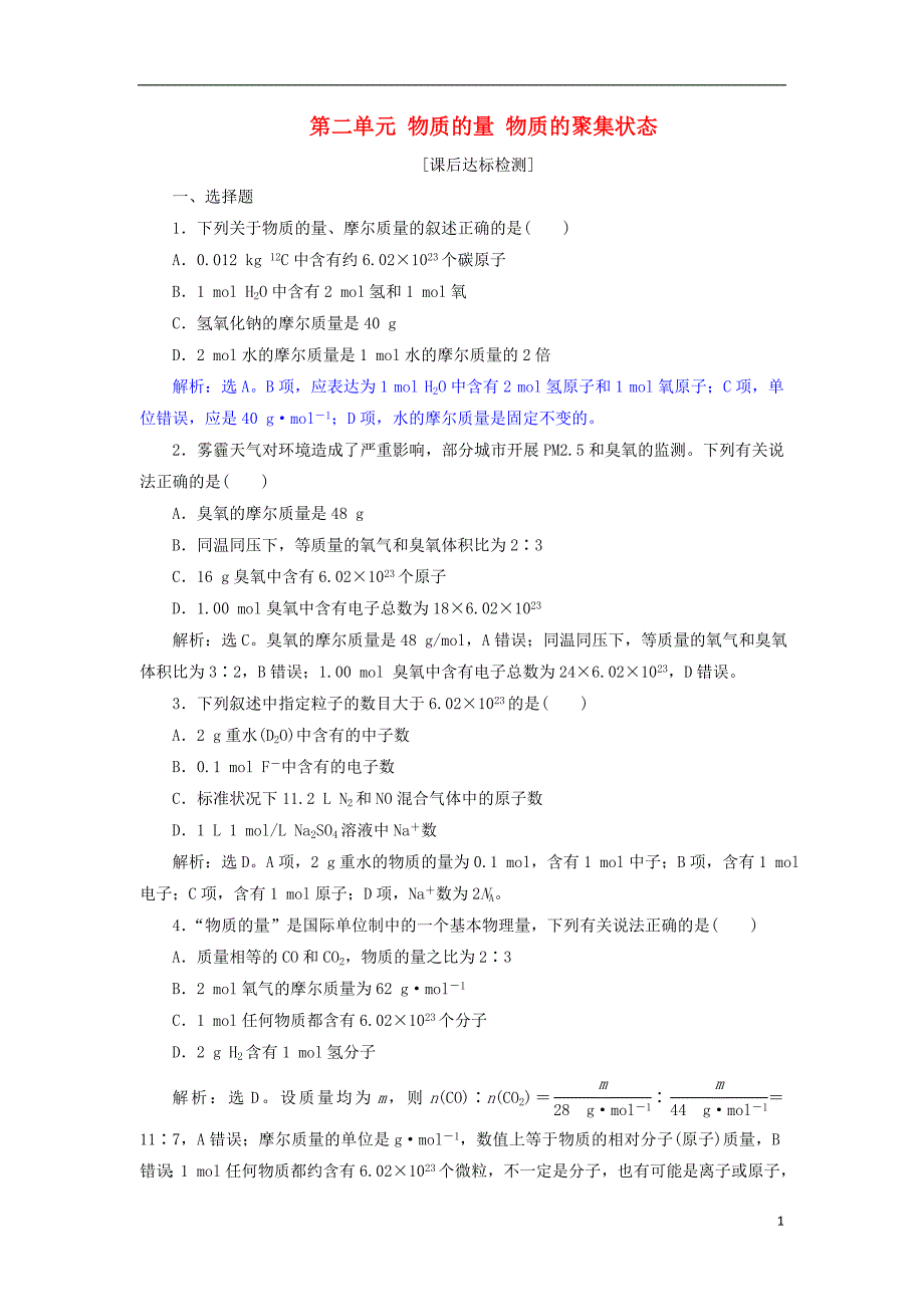 2019版高考化学总复习专题1化学家眼中的物质世界第二单元物质的量物质的聚集状态课后达标检测苏教版_第1页