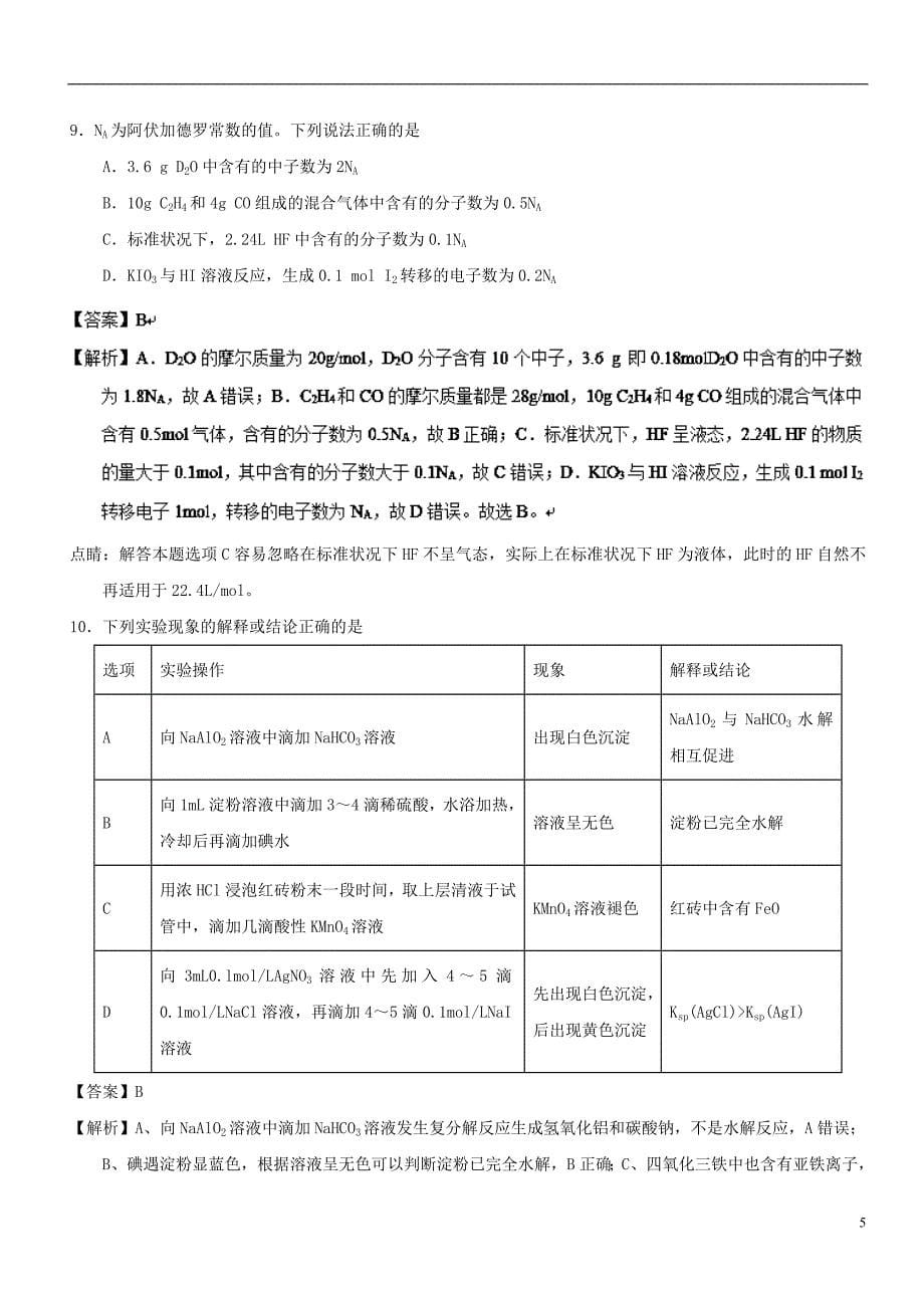 2018年高考理综选择题专项训练（十）_第5页