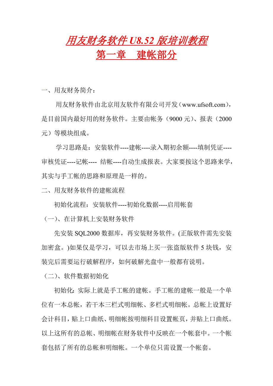 财务会计网_用友财务软件U852版培训教程_第1页