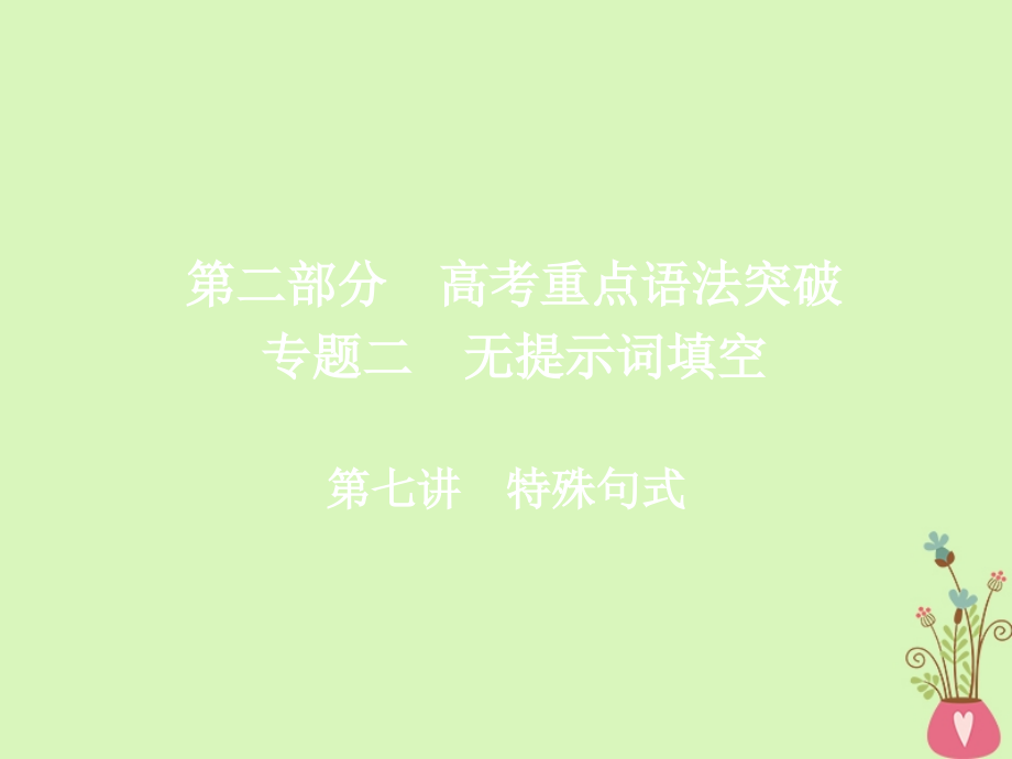 2019届高考英语一轮复习第二部分重点语法突破专题二无提示词填空第七讲特殊句式课件新人教版_第1页