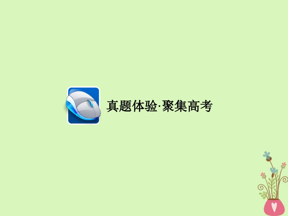 2019届高考英语一轮复习第二部分重点语法突破专题二无提示词填空第七讲特殊句式课件新人教版_第2页