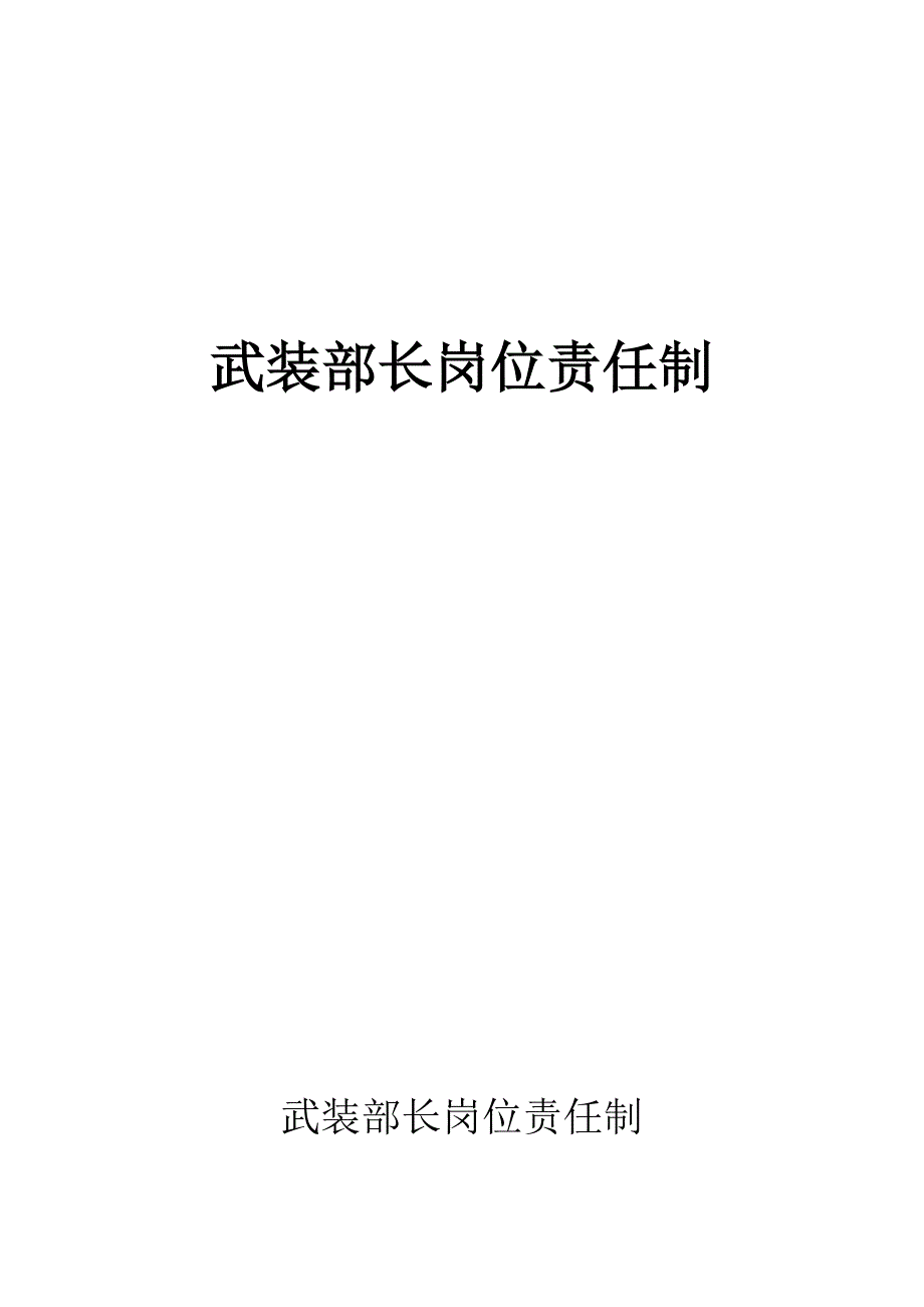 武装部长岗位责任制_第1页