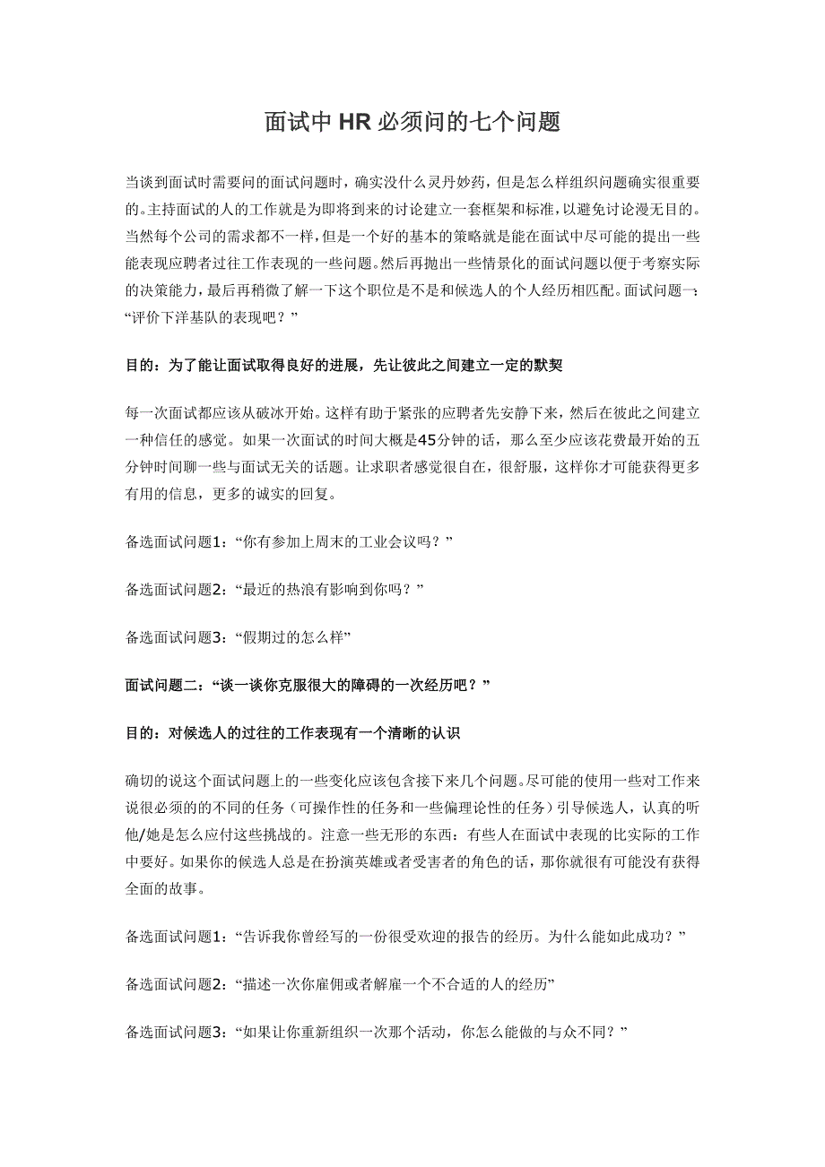 面试中HR必须问的七个问题_第1页