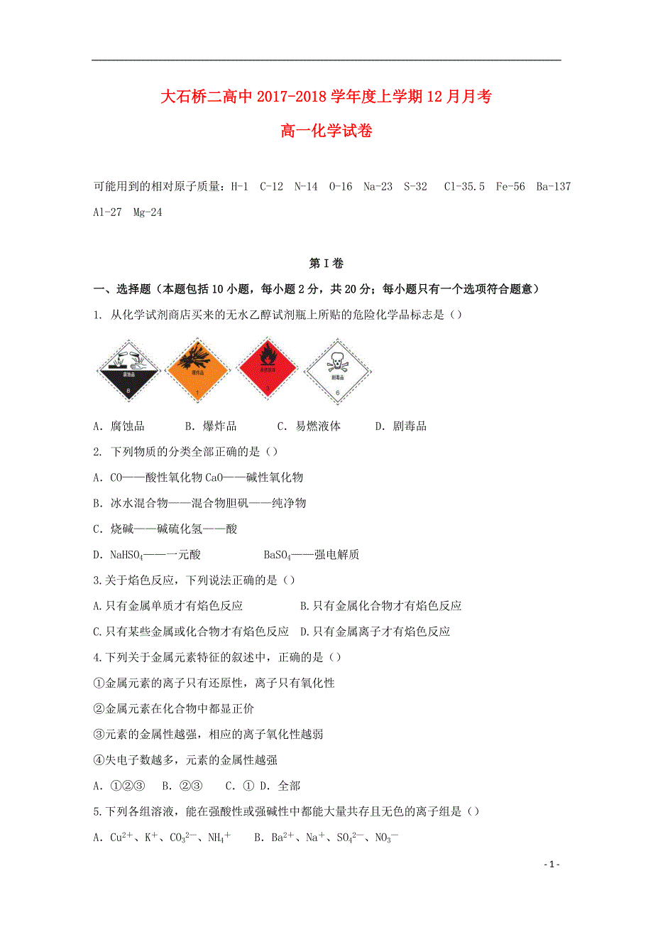 辽宁省大石桥市第二高级中学2017-2018学年高一化学12月月考试题_第1页