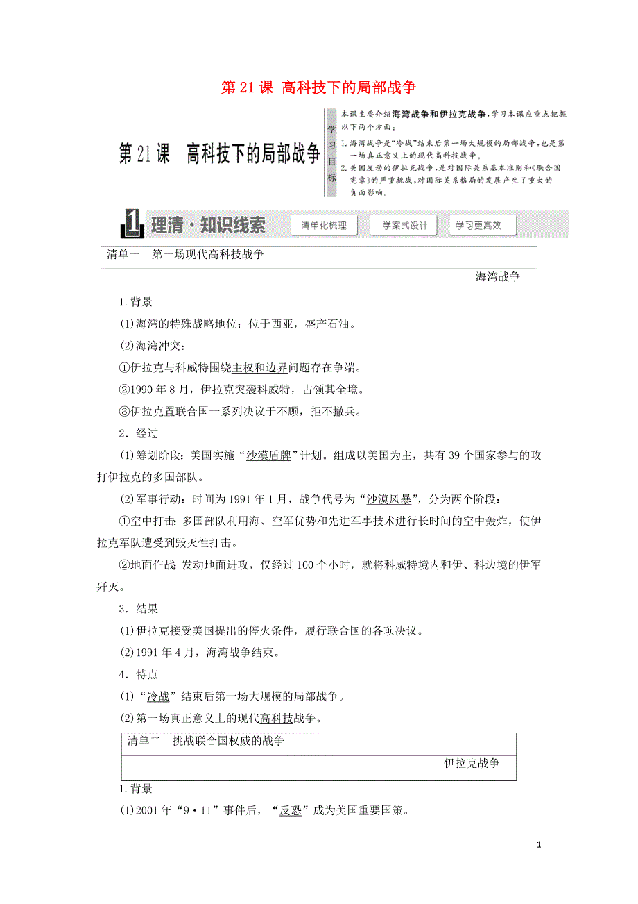 2017-2018学年高中历史第五单元烽火连绵的局部战争第21课高科技下的局部战争教学案岳麓版选修3_第1页