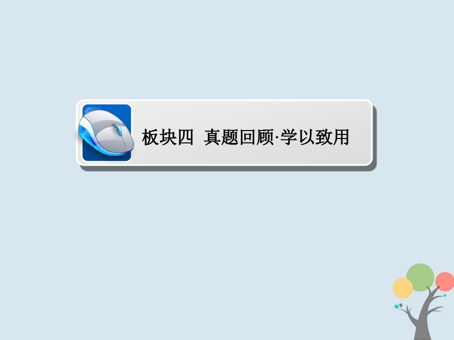 2019届高考历史一轮复习鸭部分中外历史人物评说板块四真题回顾&#8226;学以致用课件新人教版_第1页