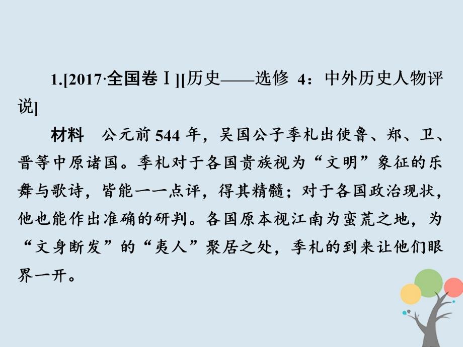 2019届高考历史一轮复习鸭部分中外历史人物评说板块四真题回顾&#8226;学以致用课件新人教版_第2页