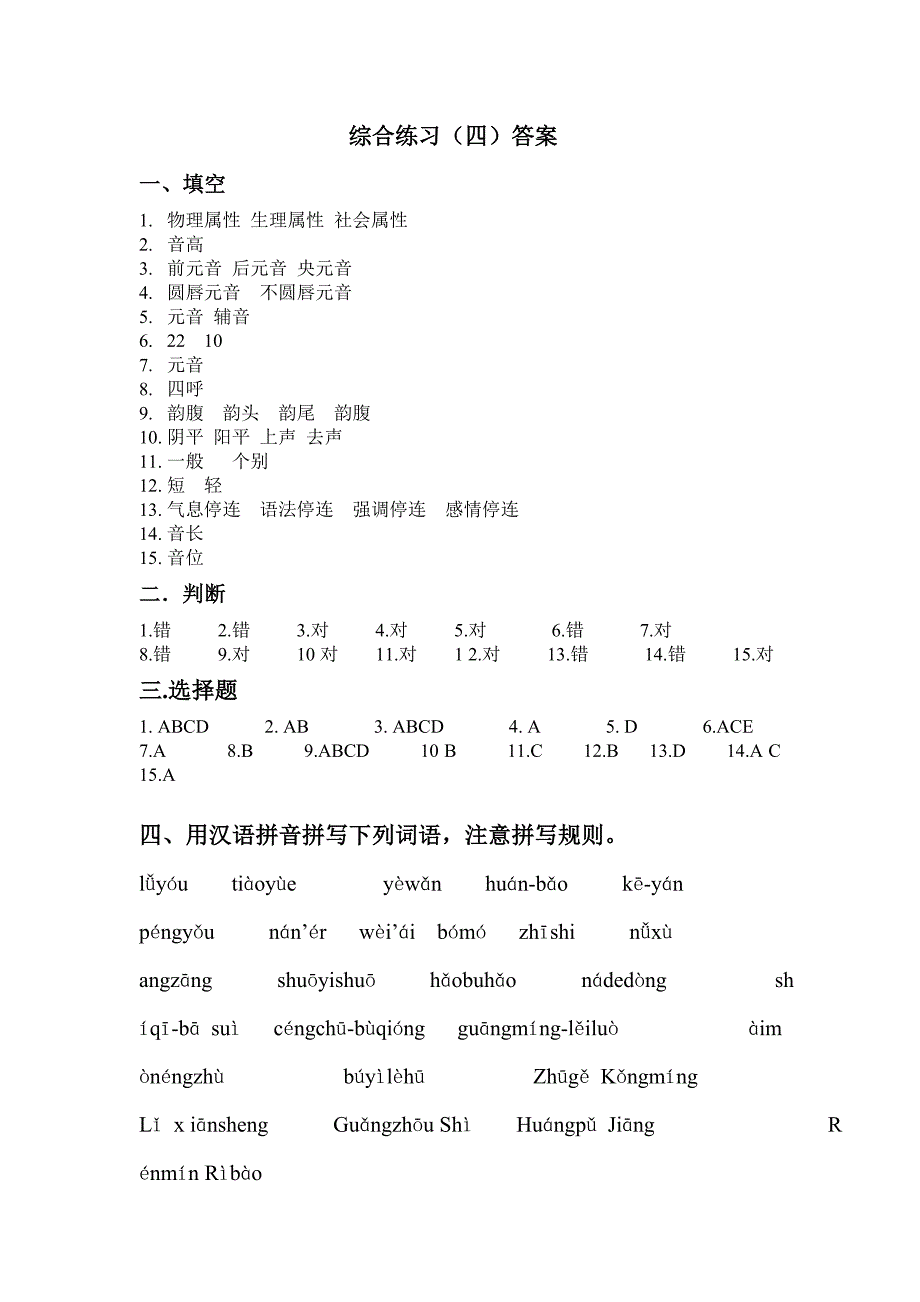 现代汉语语音综合测试题答案_第1页