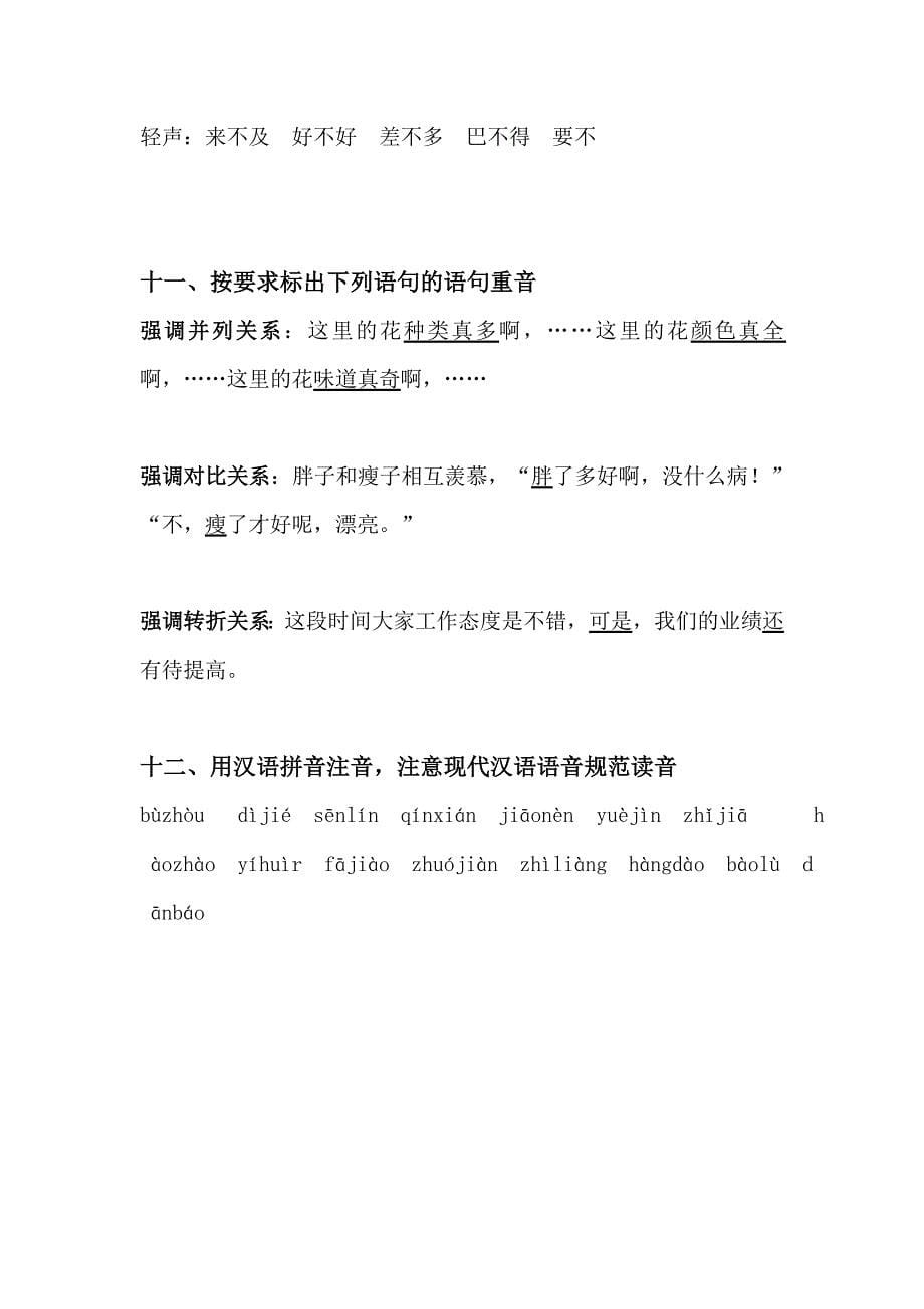 现代汉语语音综合测试题答案_第5页