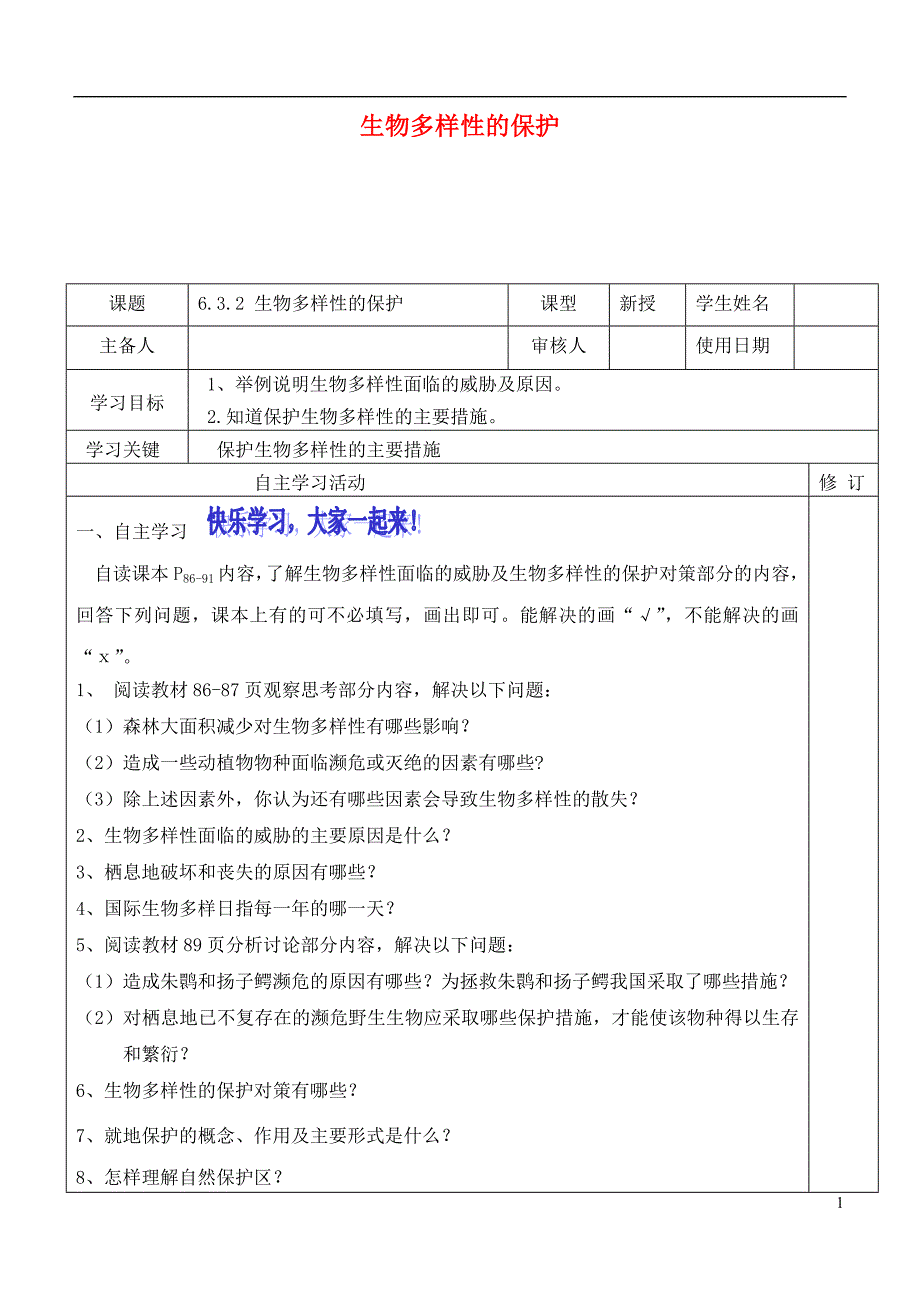 八年级生物下册6.3.2生物多样性的保护导学案（无答案）（新版）济南版_第1页