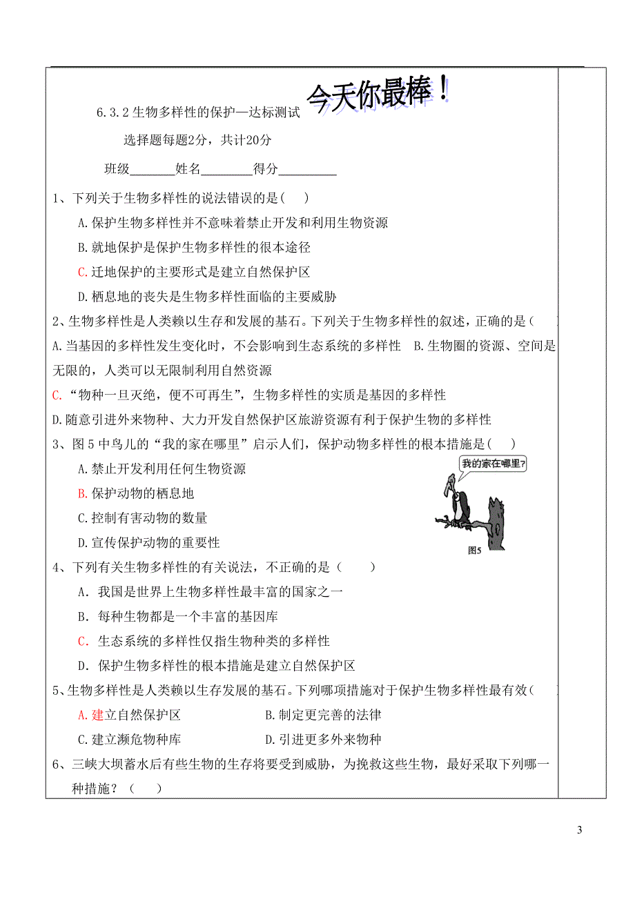 八年级生物下册6.3.2生物多样性的保护导学案（无答案）（新版）济南版_第3页