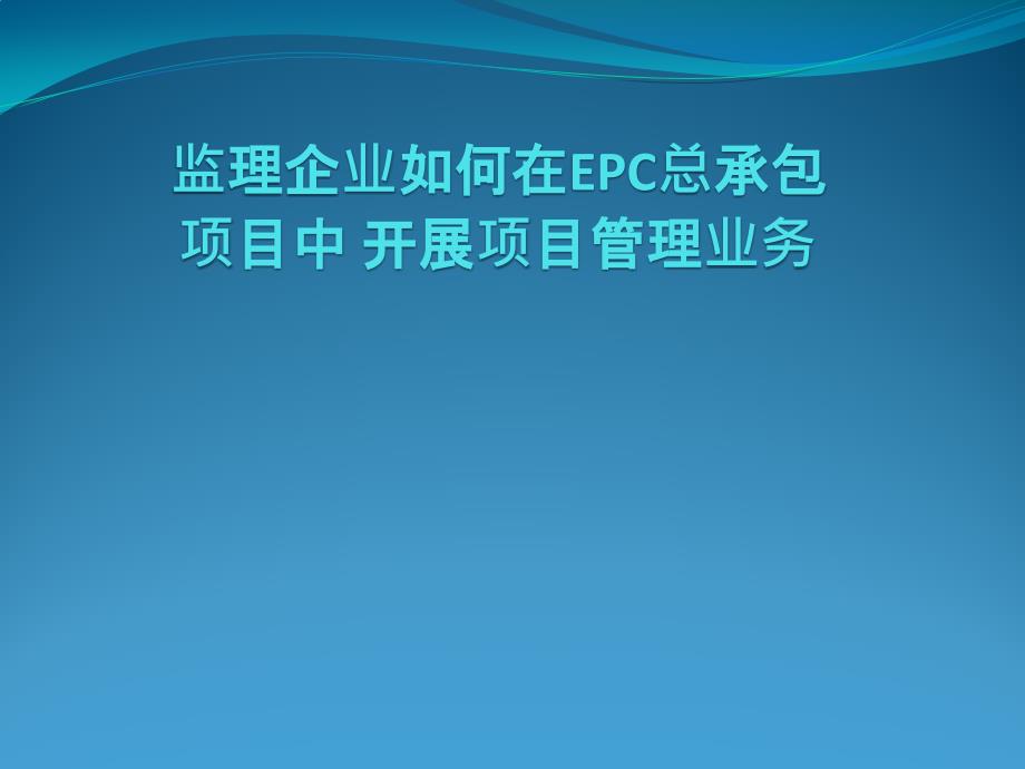 监理企业如何在EPC总承包项目中开展项目管理业务_第1页