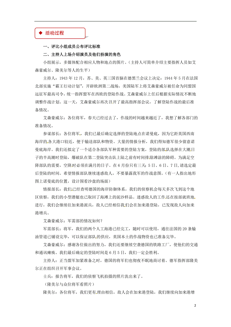 2018年九年级历史下册第二单元全球战火再起9小悬事指挥官_模拟二战经典战例_学习与探究之二教案北师大版_第2页