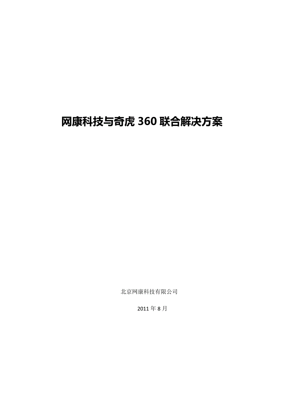 网康与360联合解决方案v1_第1页