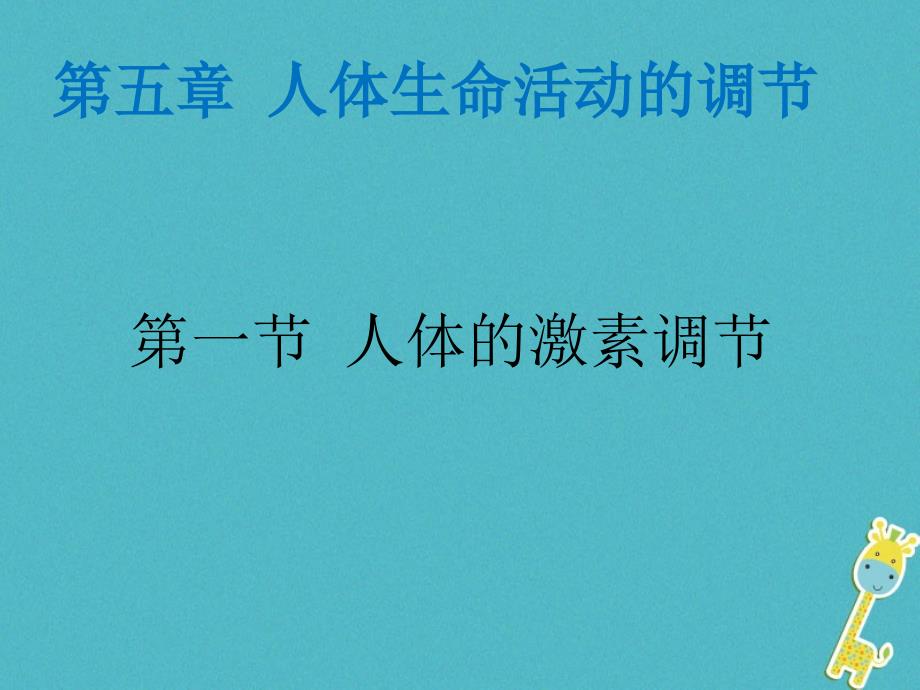 山东省安丘市七年级生物下册3.5.1人体的激素调节课件（新版）济南版_第1页