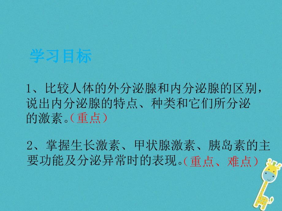 山东省安丘市七年级生物下册3.5.1人体的激素调节课件（新版）济南版_第2页