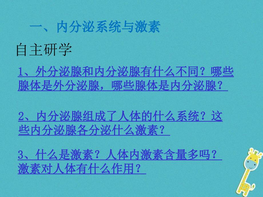 山东省安丘市七年级生物下册3.5.1人体的激素调节课件（新版）济南版_第3页