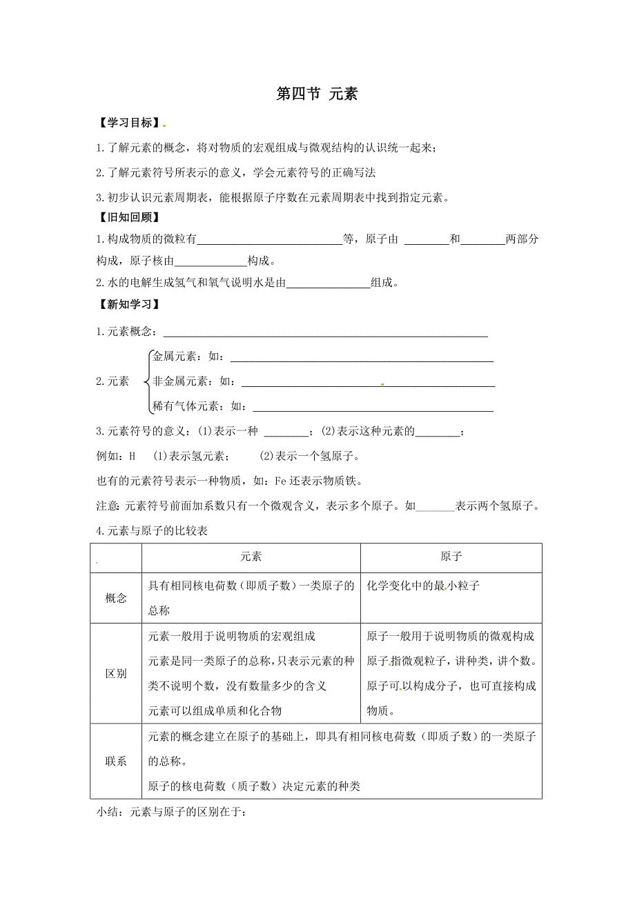 2018年九年级化学上册第二单元探秘水世界第四节元素导学案2无答案新版鲁教版_第1页