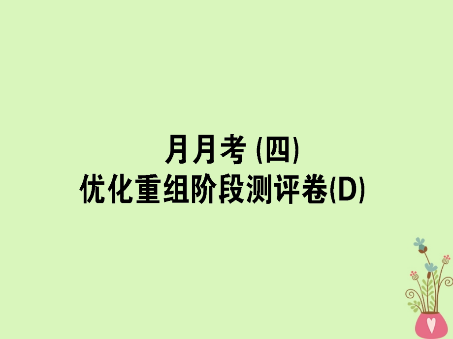 全国通用2019版高考语文一轮复习月月考四优化重组阶段测评卷d课件_第1页