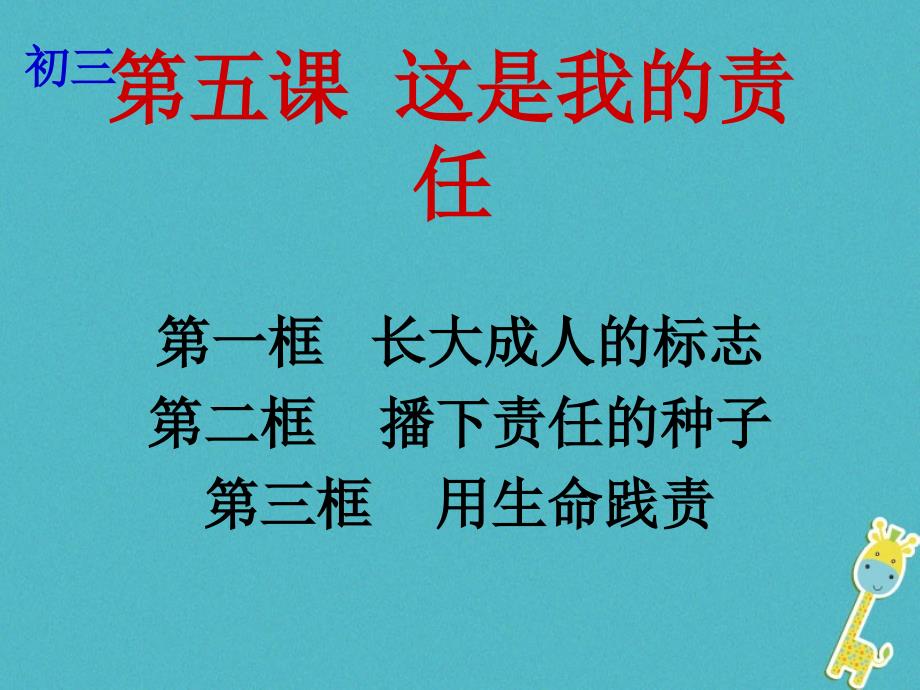 云南省个旧市九年级政治全册第二单元共同生活第五课这是我的责任第1_3框长大成人的标志播下责任的种子用生命践责课件人民版_第1页