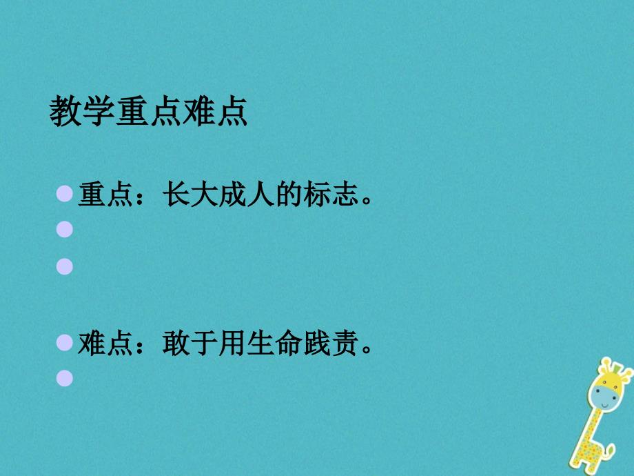 云南省个旧市九年级政治全册第二单元共同生活第五课这是我的责任第1_3框长大成人的标志播下责任的种子用生命践责课件人民版_第3页