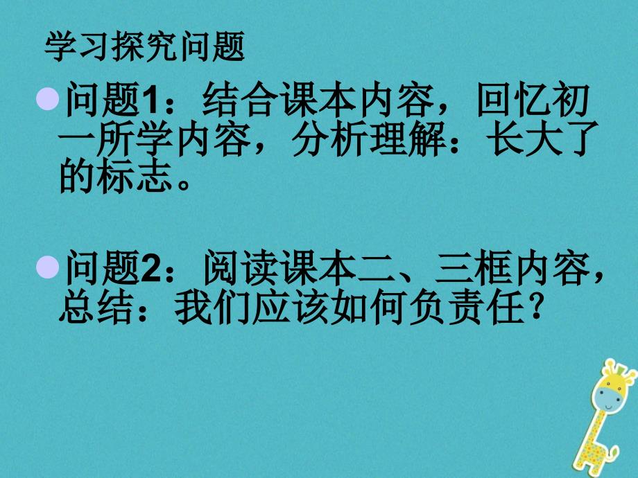 云南省个旧市九年级政治全册第二单元共同生活第五课这是我的责任第1_3框长大成人的标志播下责任的种子用生命践责课件人民版_第4页