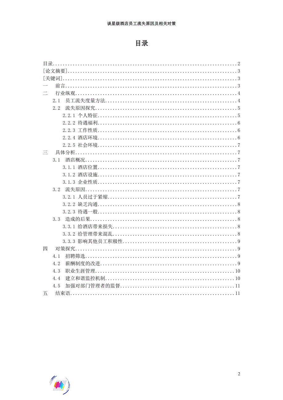 谈星级酒店员工流失原因及相关对策_第2页