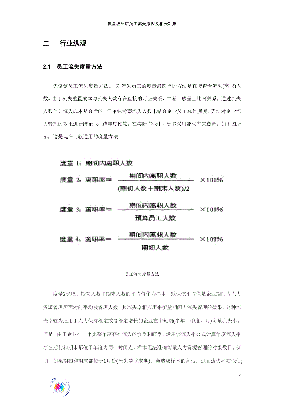 谈星级酒店员工流失原因及相关对策_第4页