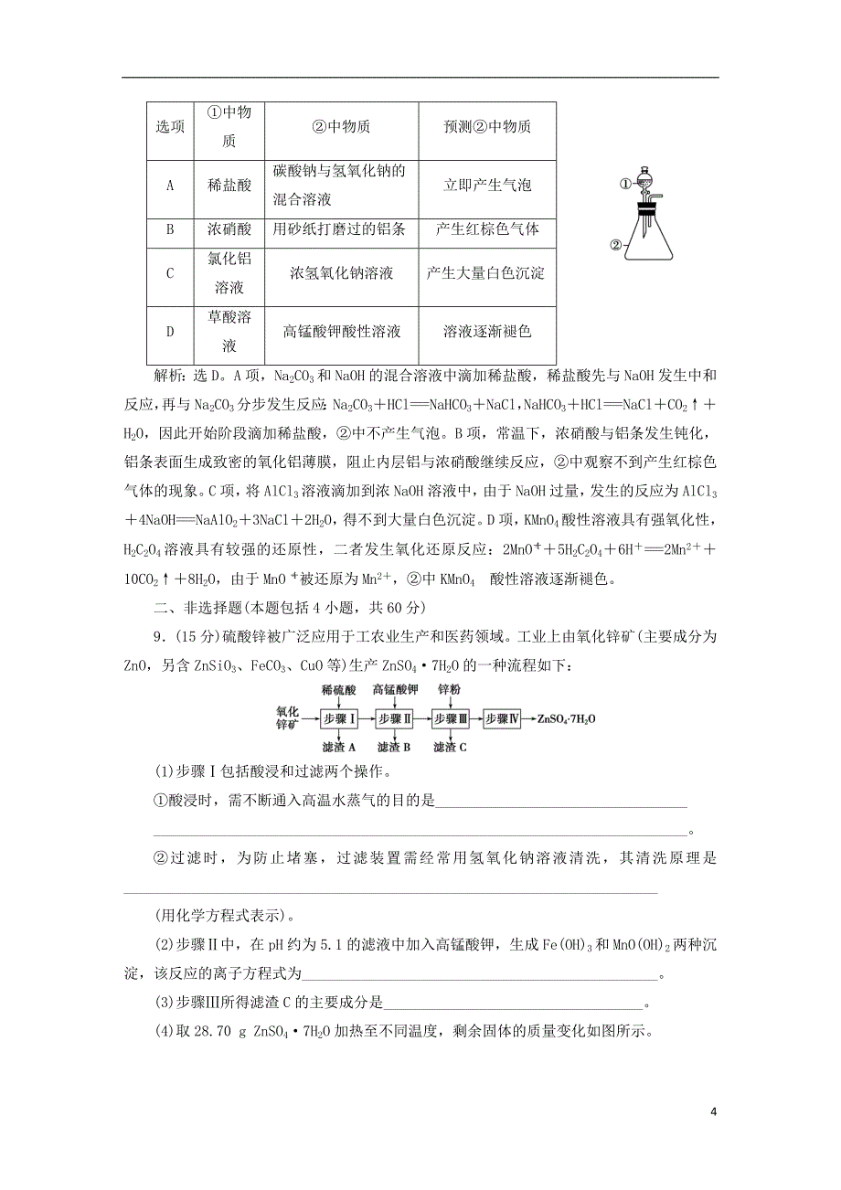 2019版高考化学总复习专题10化学实验专题综合检测苏教版_第4页