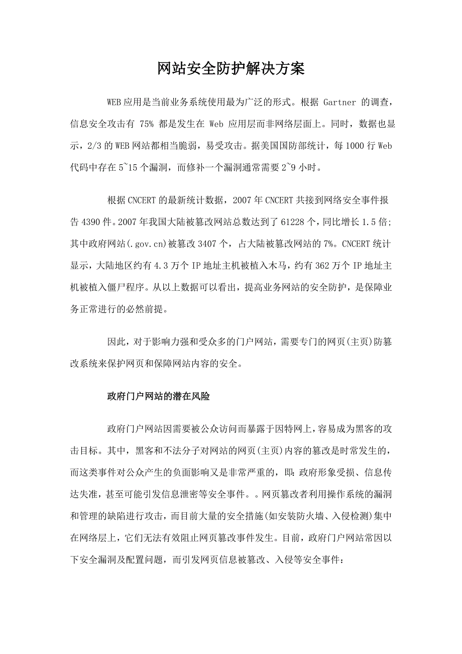 网站安全防护解决方案_第1页