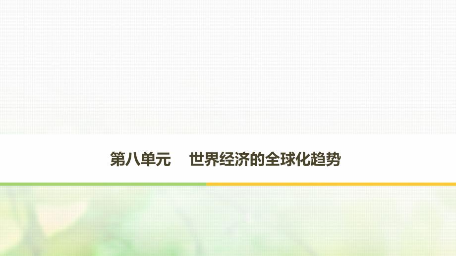 2017-2018学年度高中历史第八单元世界经济的全球化趋势第22课战后资本主义世界经济体系的形成课件新人教版必修2_第1页