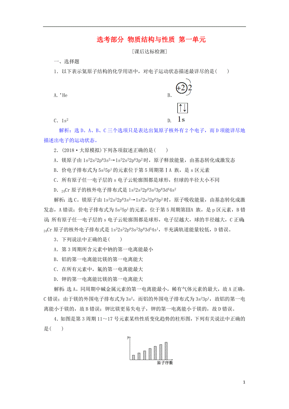 2019届高考化学总复习选考部分物质结构与性质第一单元课后达标检测苏教版_第1页