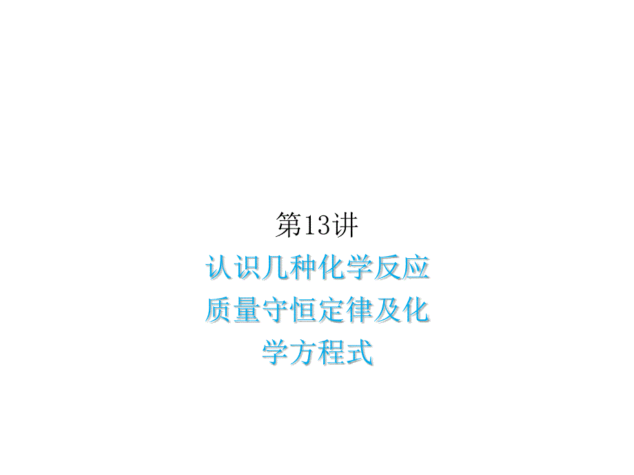 2018版中考化学复习第13讲认识几种化学反应质量守恒定律及化学方程式课件_第1页