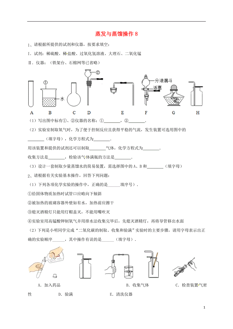 吉林省吉林市中考化学复习练习蒸发与蒸馏操作8（无答案）新人教版_第1页