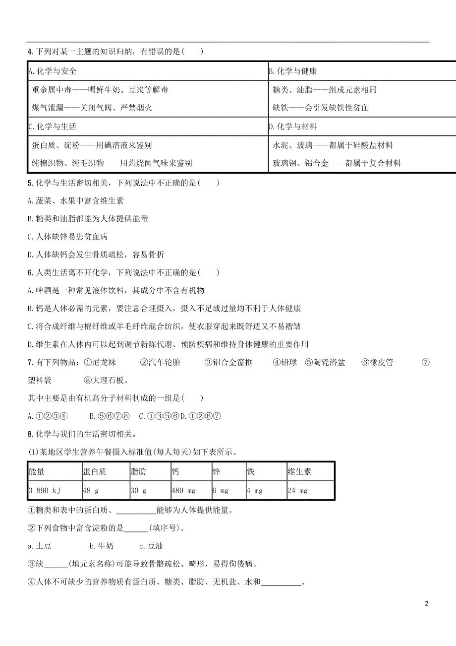 2018年中考化学化学与生活单元综合测试卷新人教版_第2页