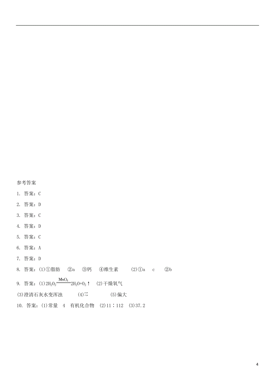 2018年中考化学化学与生活单元综合测试卷新人教版_第4页