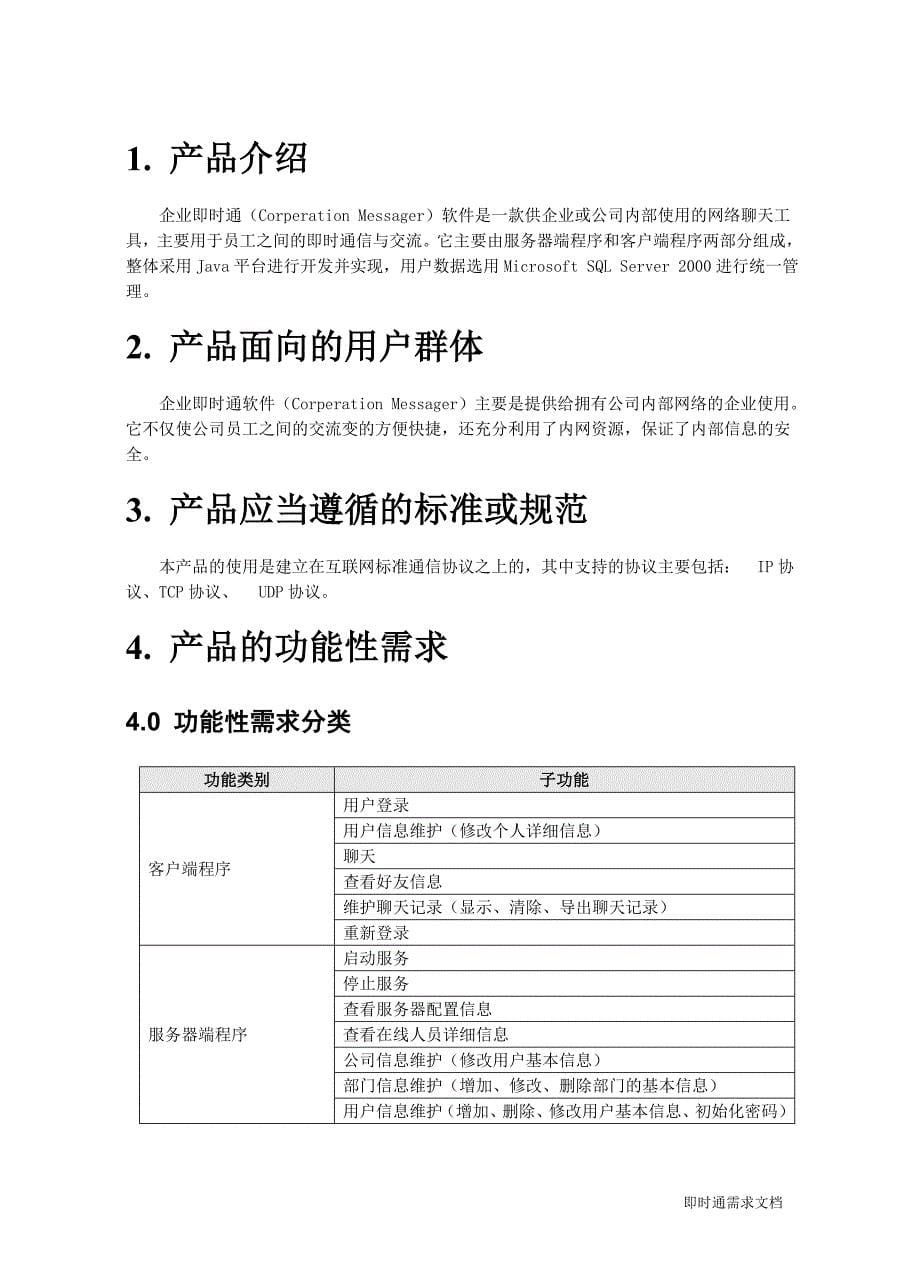 通用即时通需求文档_第5页