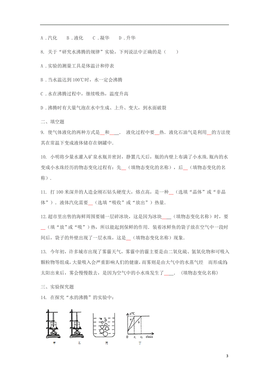 2018年八年级物理上册3.3汽化与液化练习无答案新版新人教版_第3页