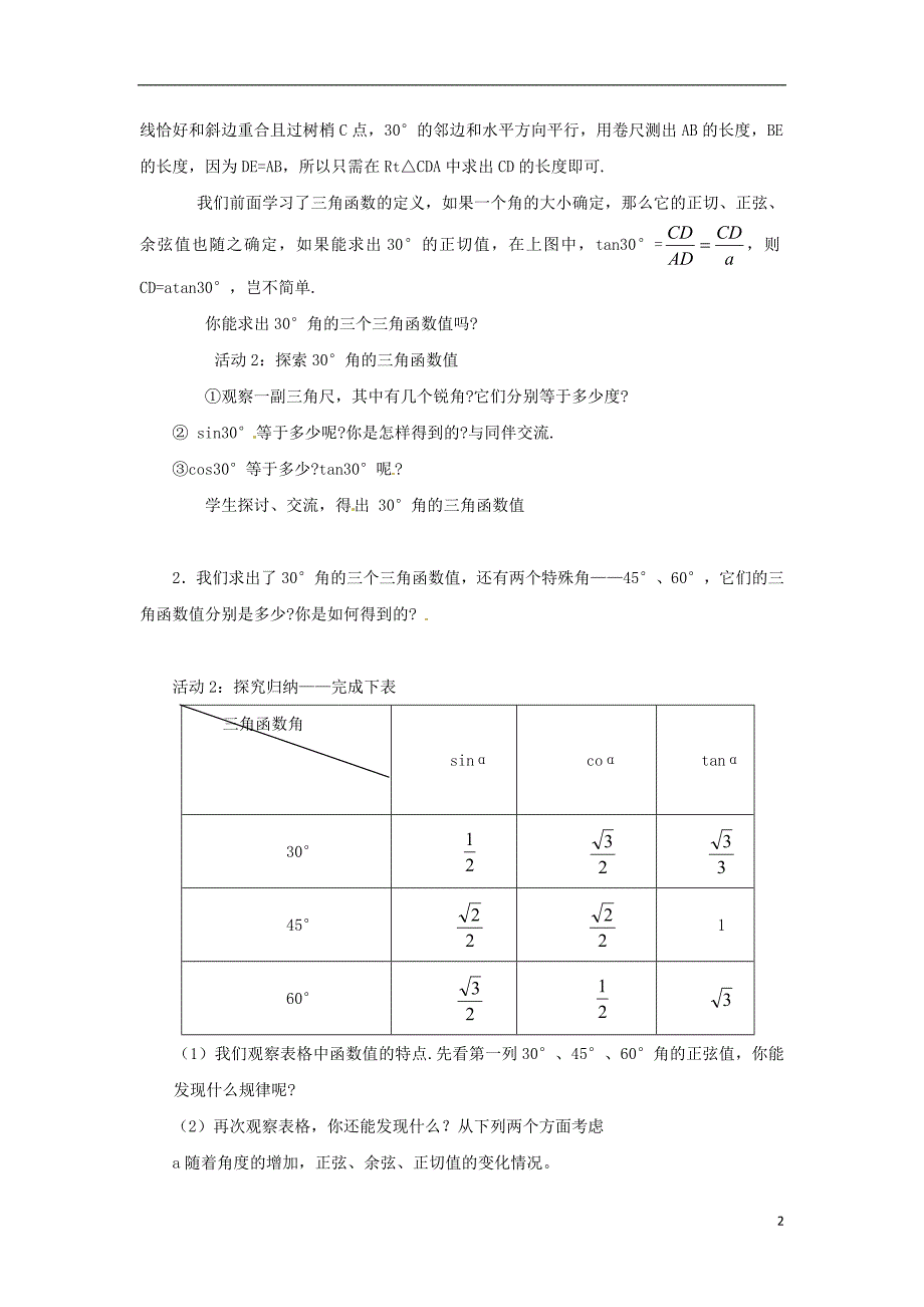 2018年山东省济南市槐荫区九年级数学下册第1章直角三角形的边角关系1.2304560三角函数值教案新版北师大版_第2页