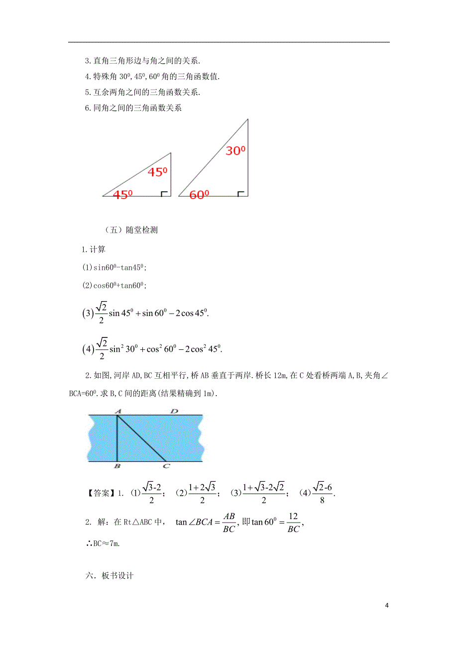 2018年山东省济南市槐荫区九年级数学下册第1章直角三角形的边角关系1.2304560三角函数值教案新版北师大版_第4页