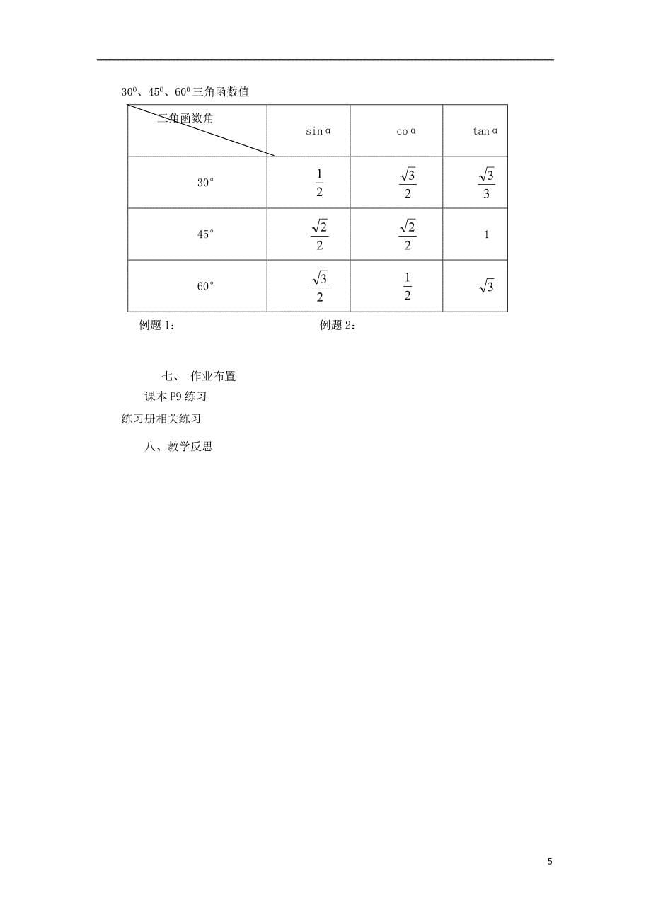 2018年山东省济南市槐荫区九年级数学下册第1章直角三角形的边角关系1.2304560三角函数值教案新版北师大版_第5页